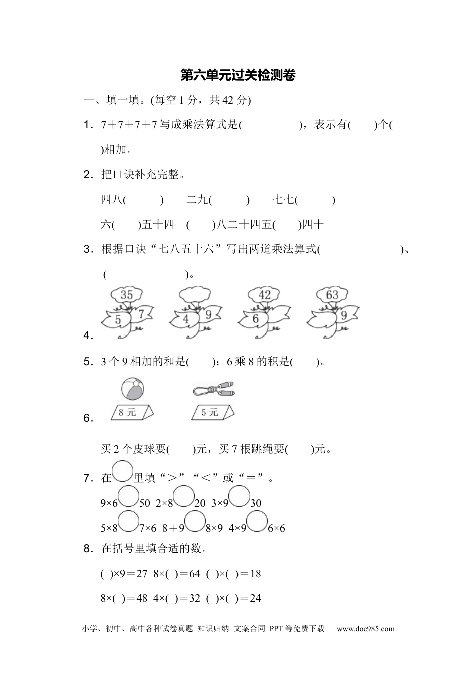 小学二年级上册数学第六单元过关检测卷.docx