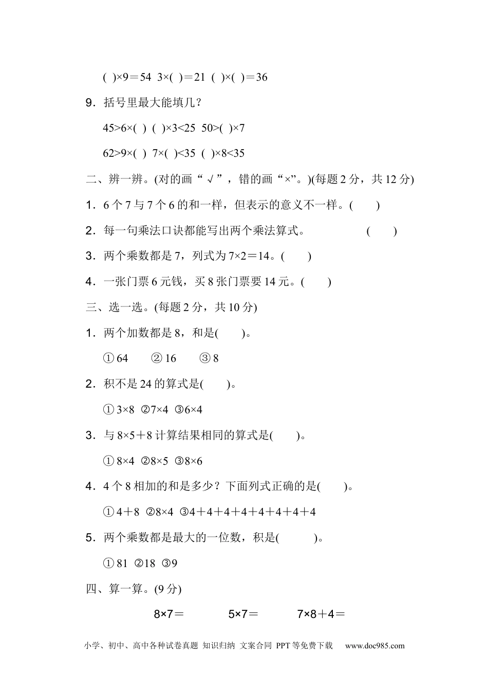 小学二年级上册数学第六单元过关检测卷.docx