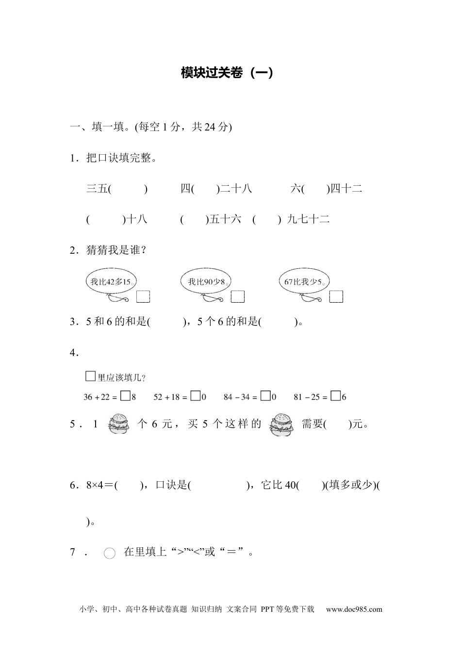 小学二年级上册数学模块过关卷（一）.docx