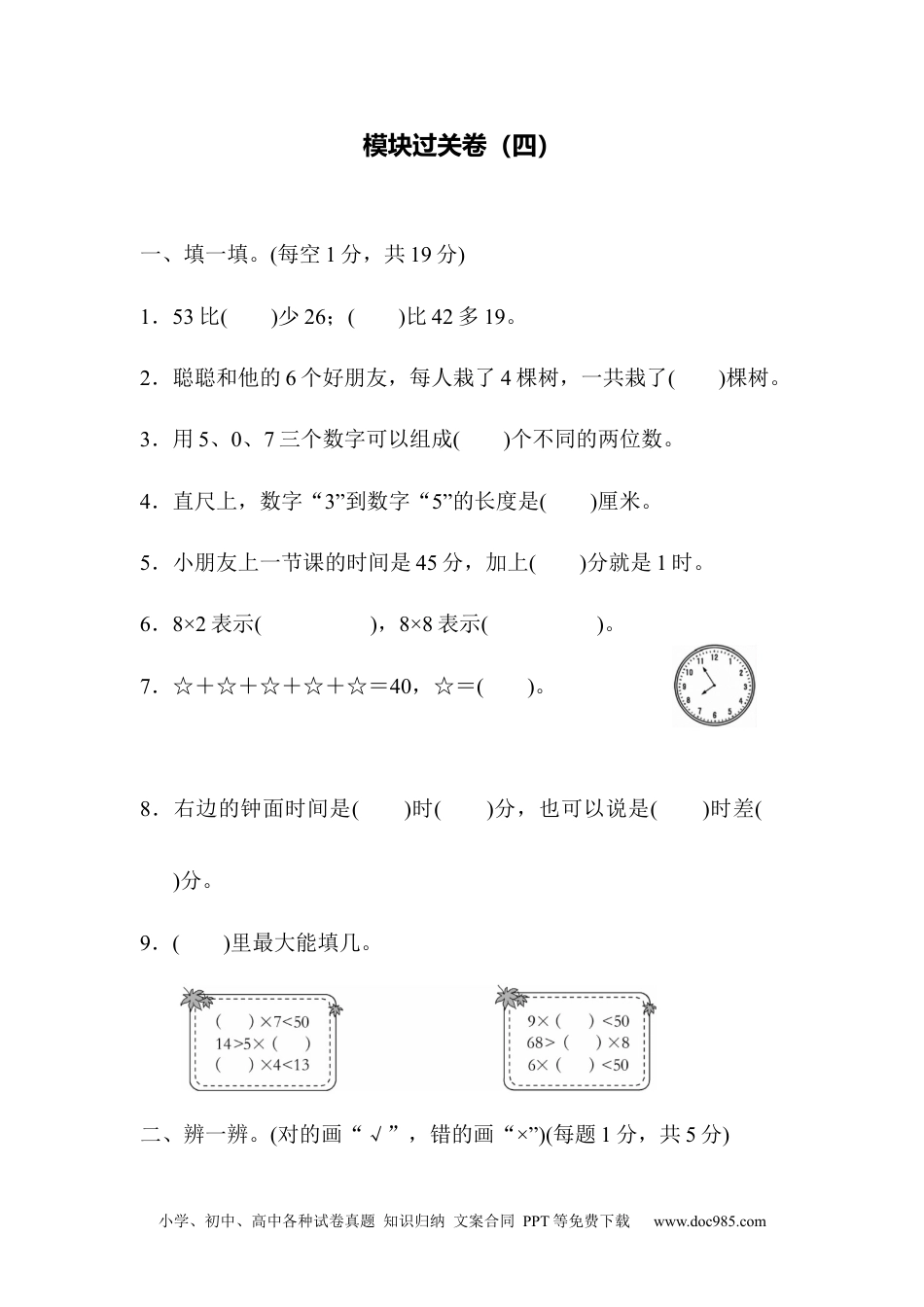 小学二年级上册数学模块过关卷（四）.docx