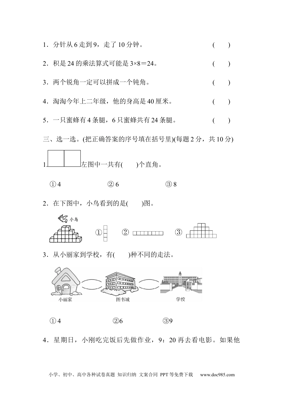 小学二年级上册数学模块过关卷（四）.docx