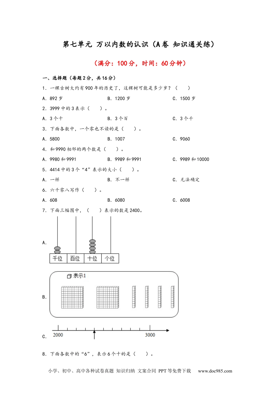 第七单元+万以内数的认识（A卷+知识通关练）-2022-2023年二年级下册数学单元AB卷（人教版）_new.docx