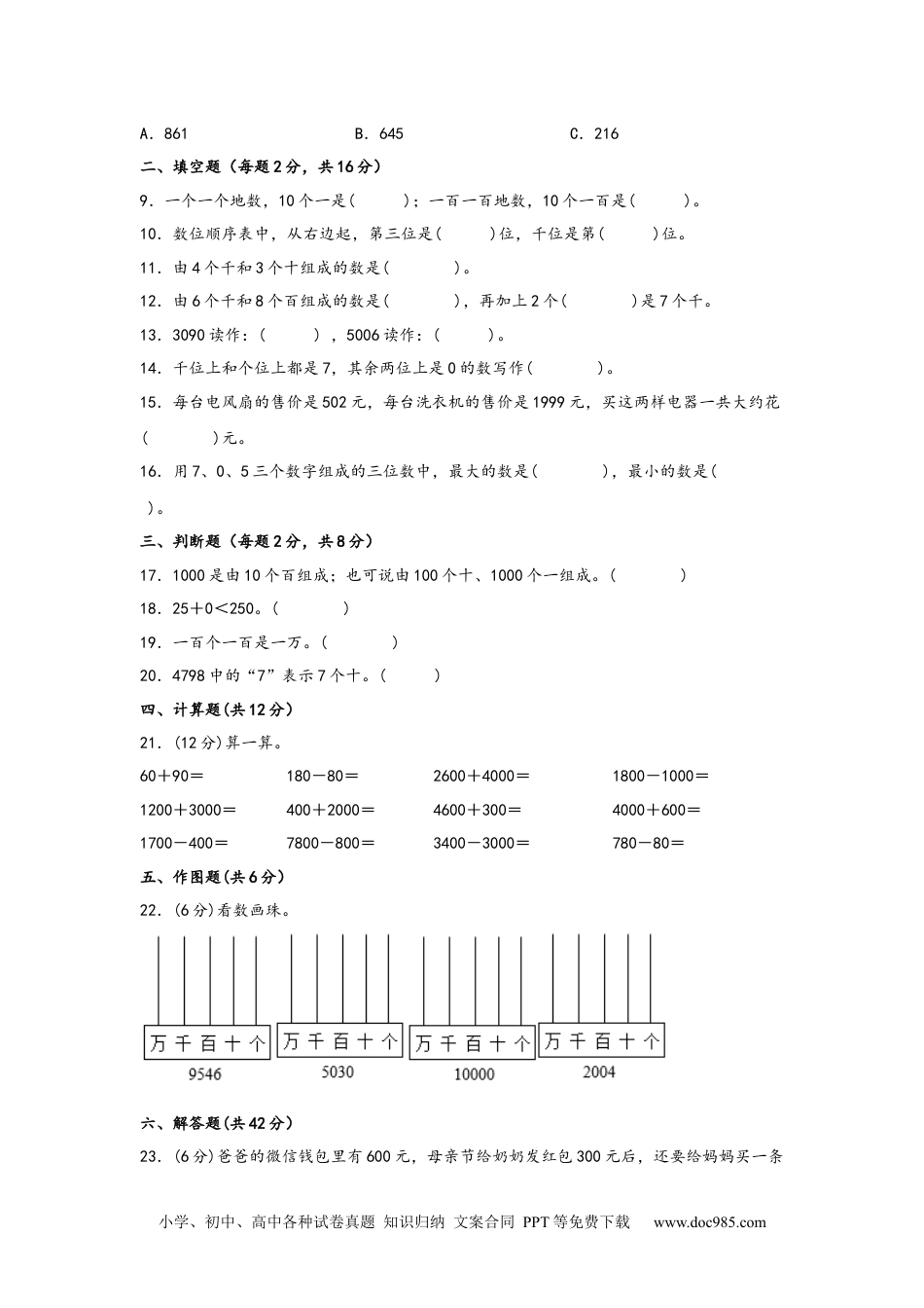 第七单元+万以内数的认识（A卷+知识通关练）-2022-2023年二年级下册数学单元AB卷（人教版）_new.docx