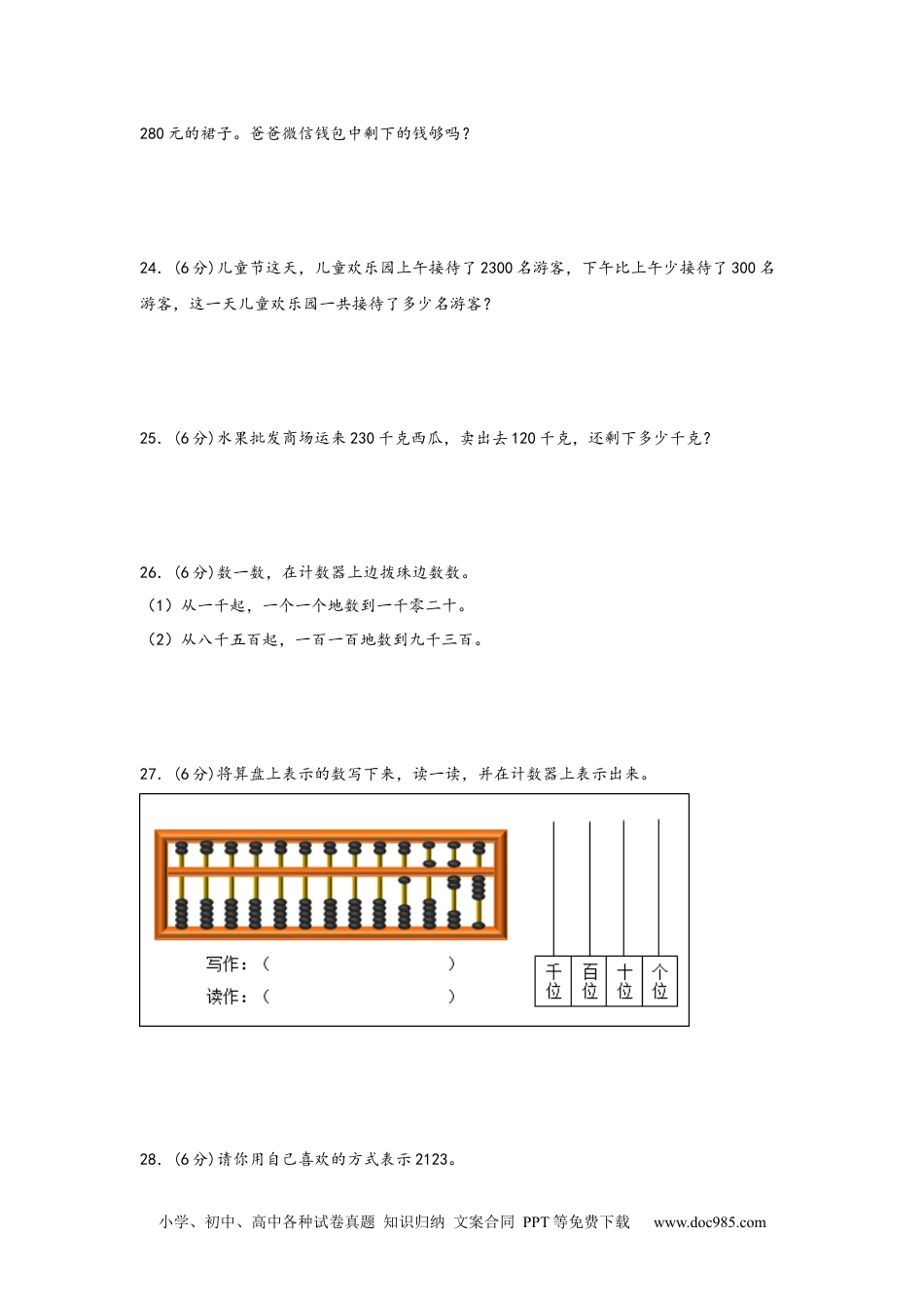 第七单元+万以内数的认识（A卷+知识通关练）-2022-2023年二年级下册数学单元AB卷（人教版）_new.docx