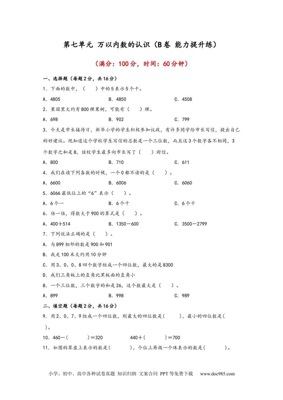 第七单元+万以内数的认识（B卷+能力提升练）-2022-2023年二年级下册数学单元AB卷（人教版）_new.docx