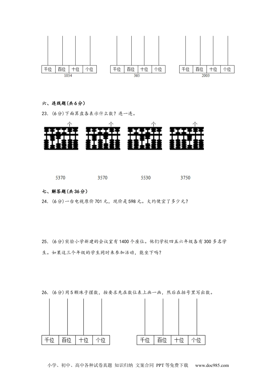 第七单元+万以内数的认识（B卷+能力提升练）-2022-2023年二年级下册数学单元AB卷（人教版）_new.docx