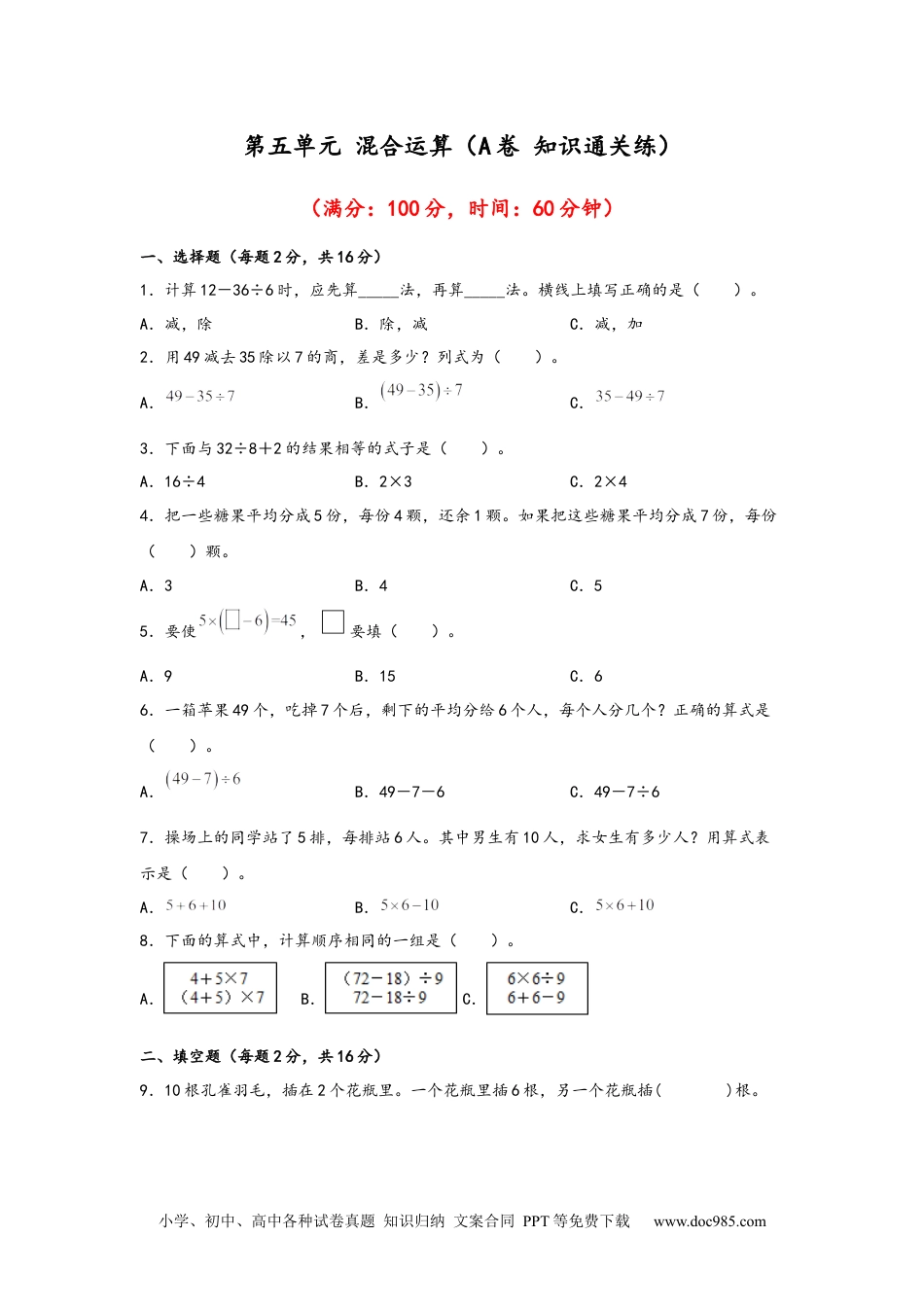 第五单元+混合运算（A卷+知识通关练）-2022-2023年二年级下册数学单元AB卷（人教版）_new.docx