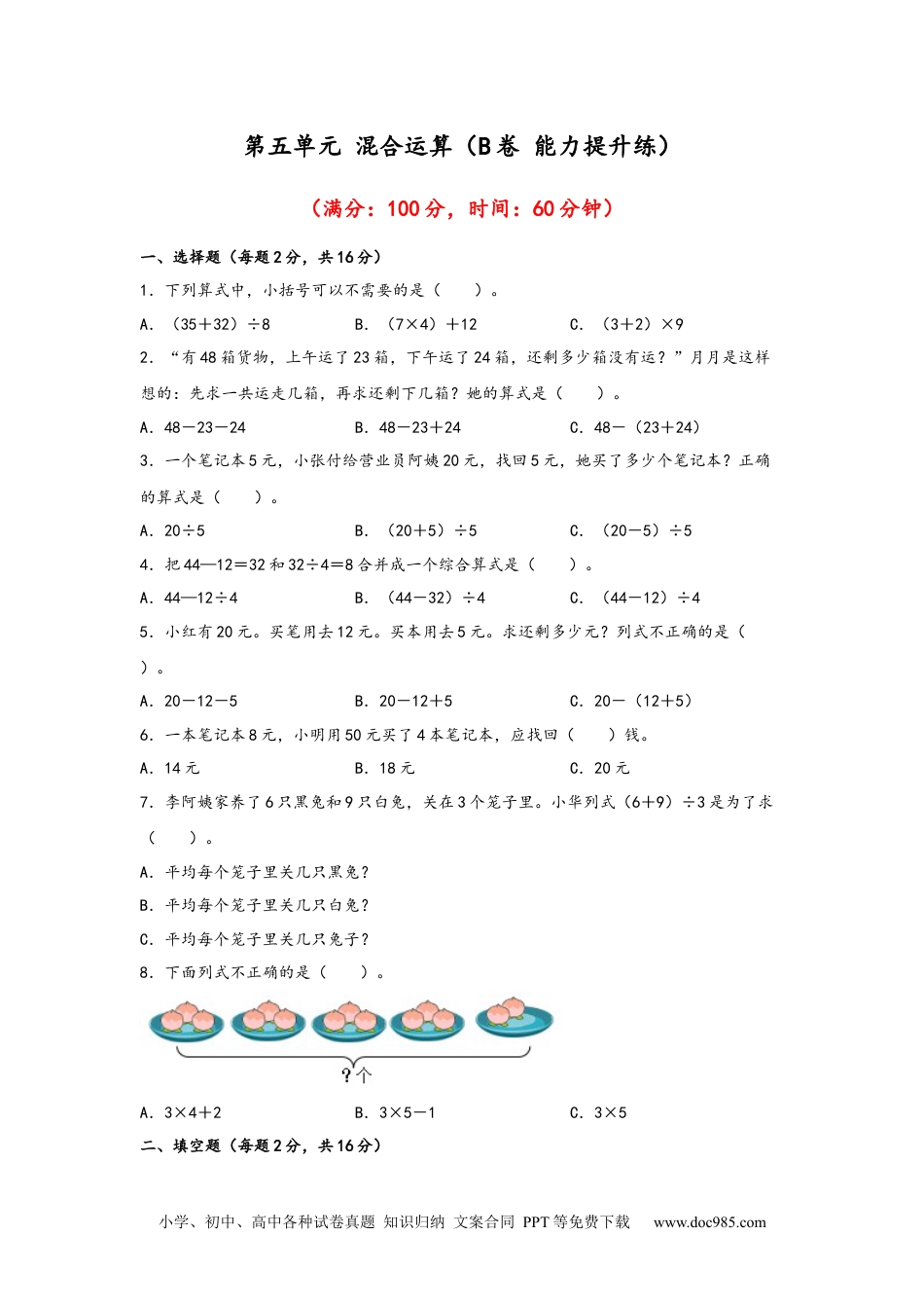 第五单元+混合运算（B卷+能力提升练）-2022-2023年二年级下册数学单元AB卷（人教版）_new.docx