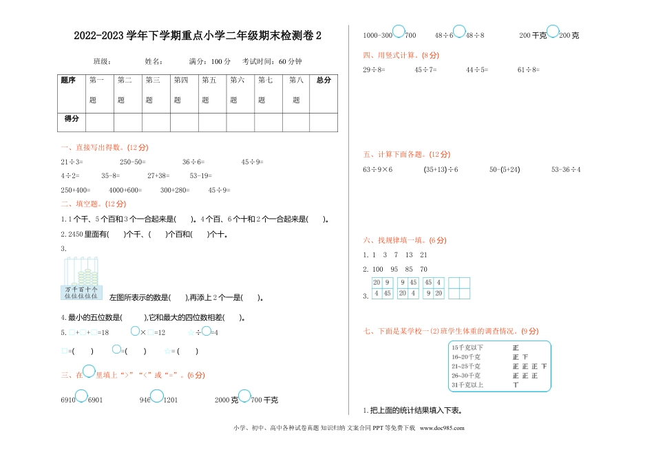 二年级下册数学期末考试试卷01【A3】.doc