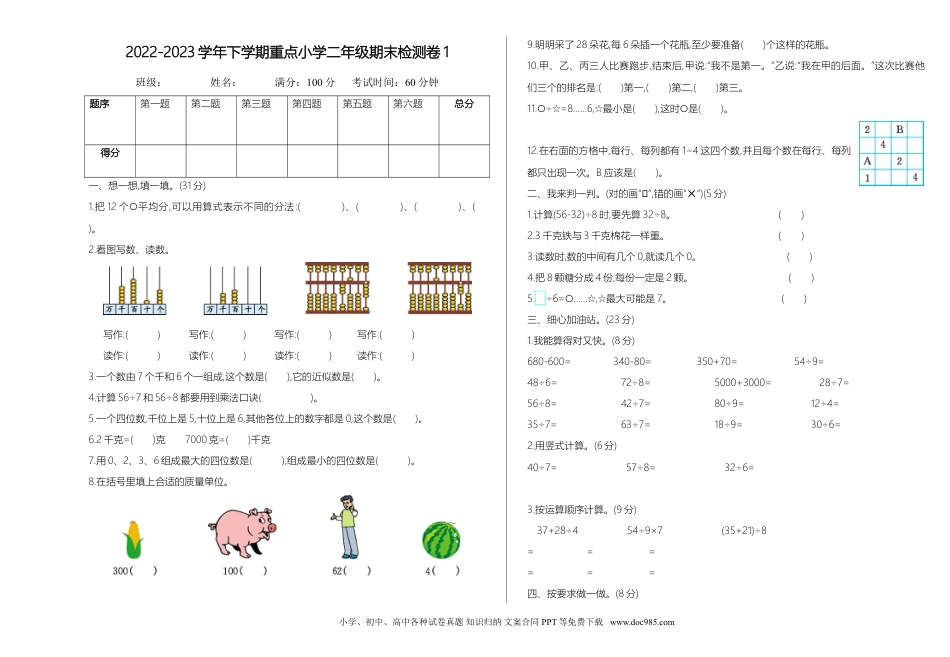 二年级下册数学期末考试试卷02【A3】.doc