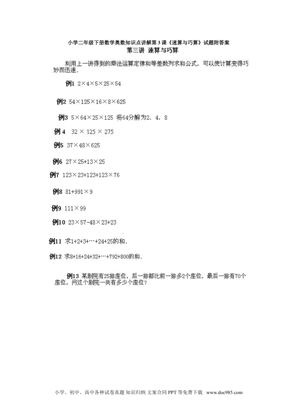 小学二年级下册数学奥数知识点讲解第3课《速算与巧算》试题附答案.doc