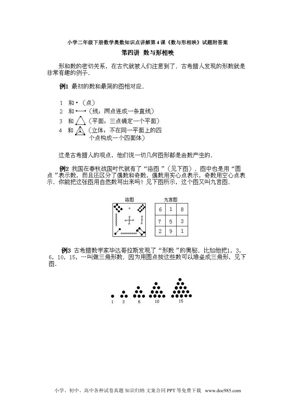 小学二年级下册数学奥数知识点讲解第4课《数与形相映》试题附答案.doc