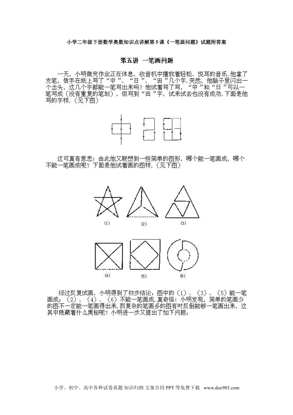 小学二年级下册数学奥数知识点讲解第5课《一笔画问题》试题附答案.doc