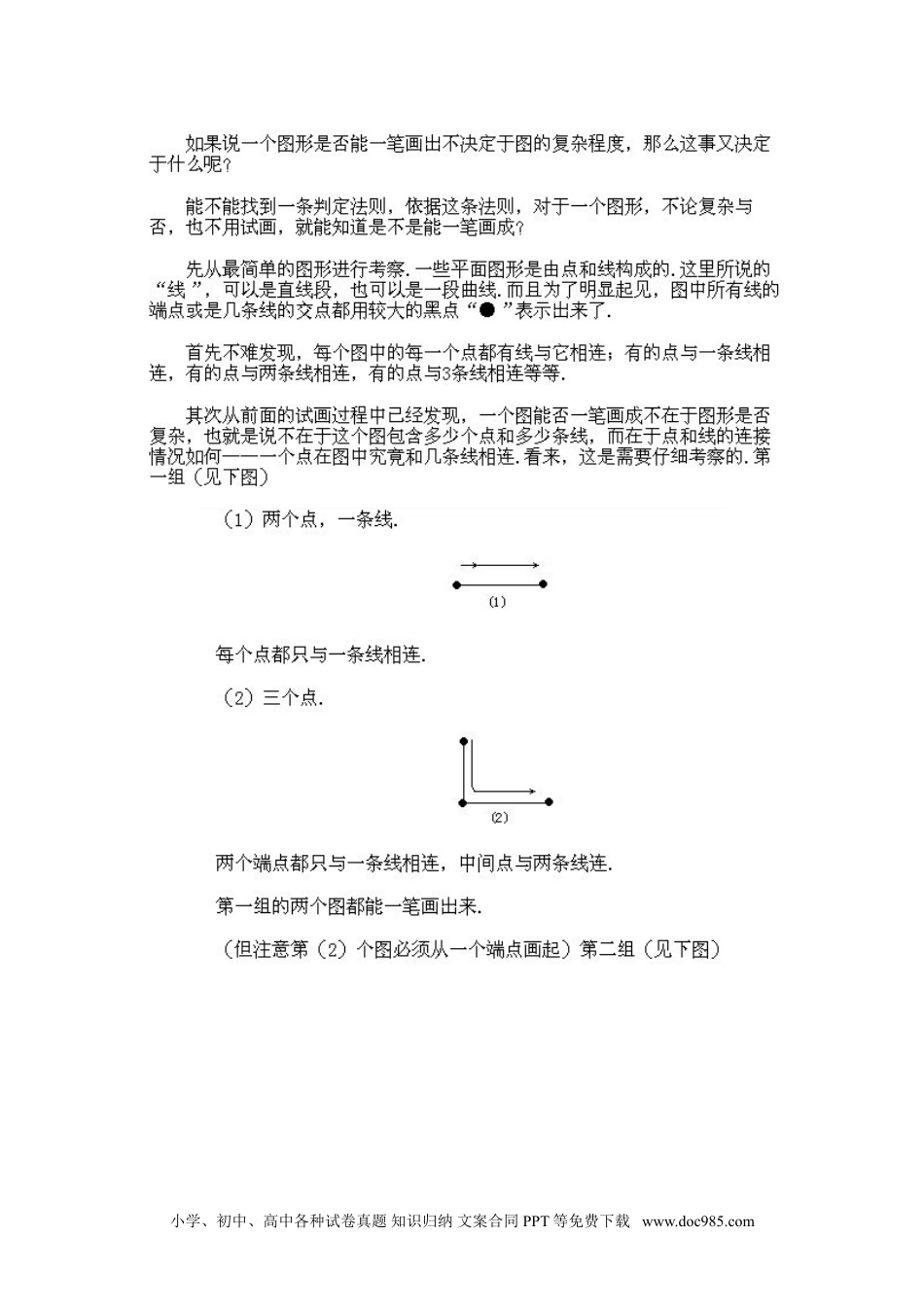 小学二年级下册数学奥数知识点讲解第5课《一笔画问题》试题附答案.doc
