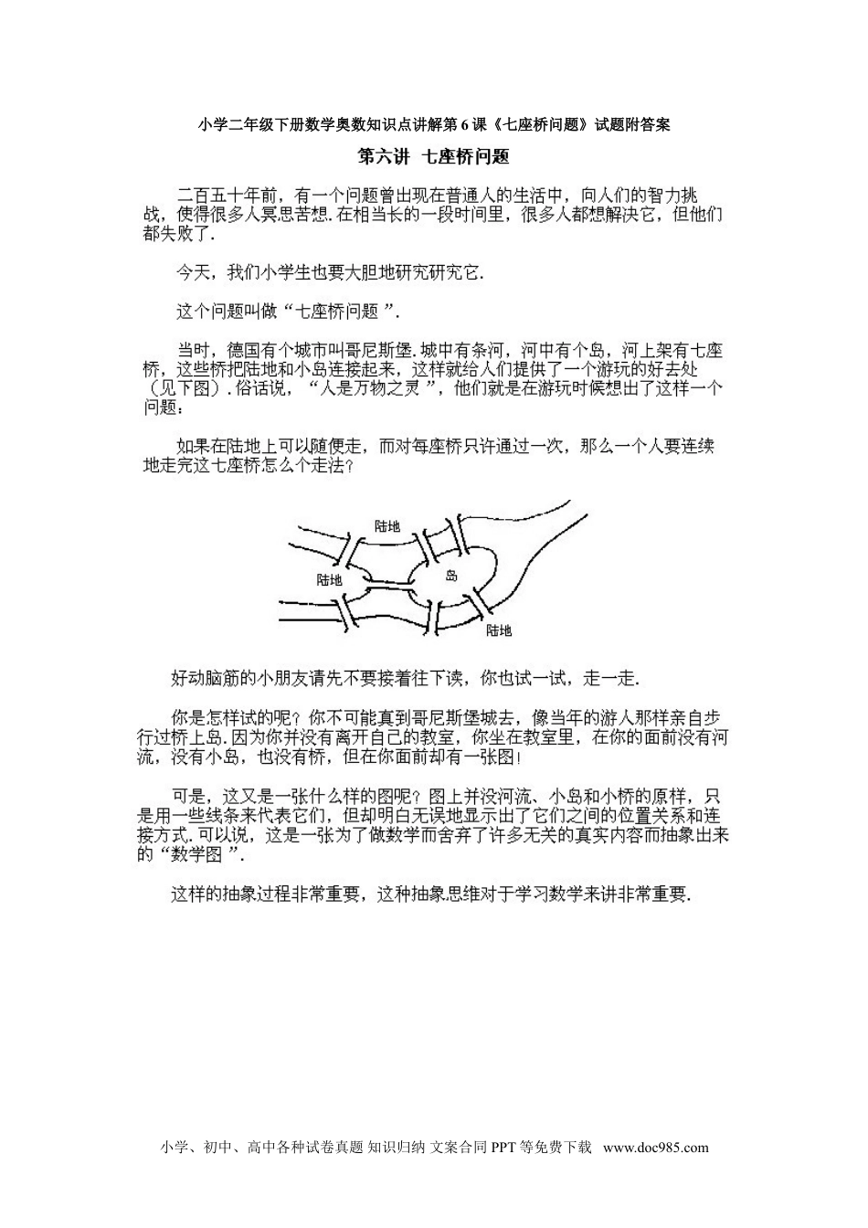 小学二年级下册数学奥数知识点讲解第6课《七座桥问题》试题附答案.doc