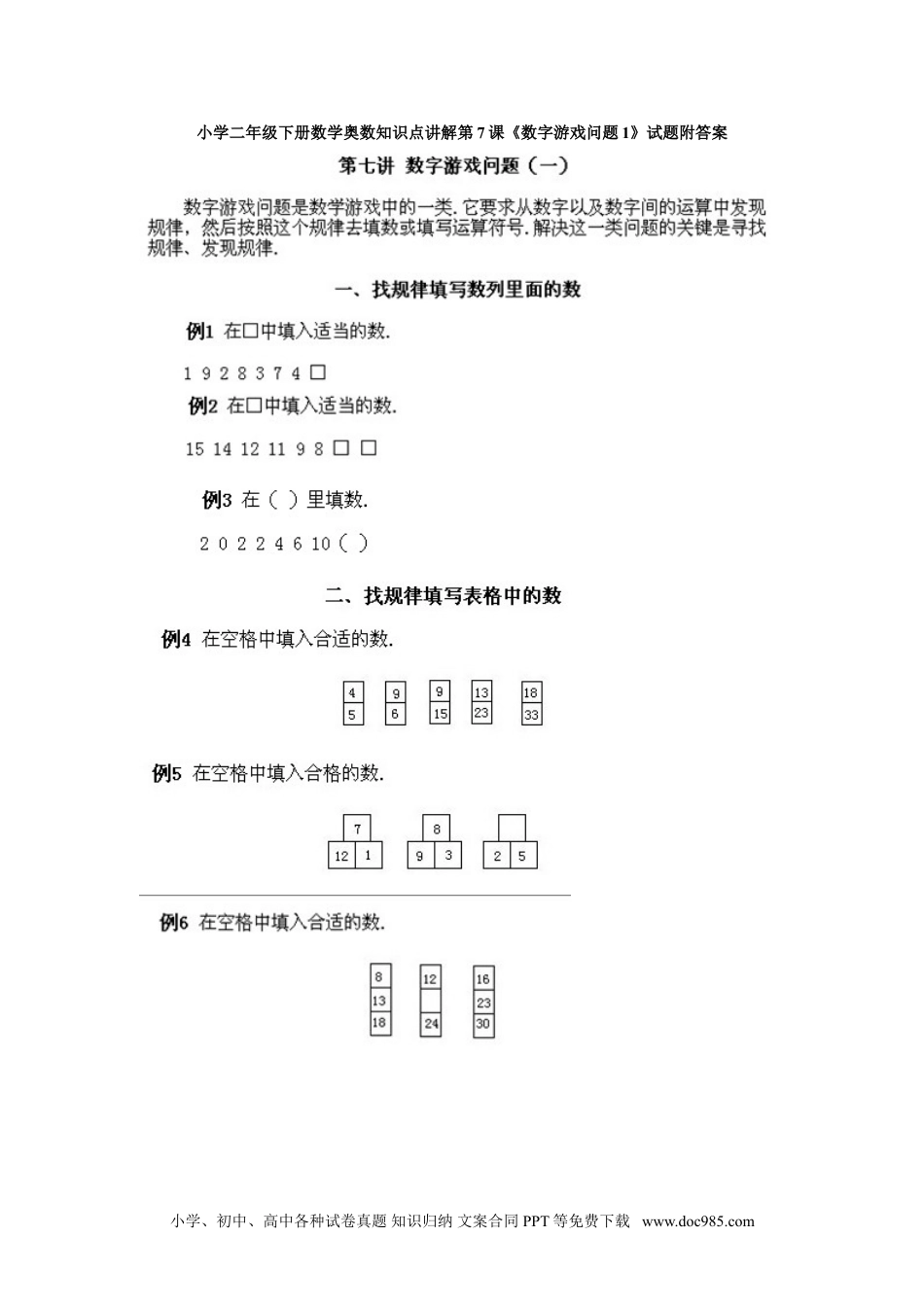 小学二年级下册数学奥数知识点讲解第7课《数字游戏问题1》试题附答案.doc