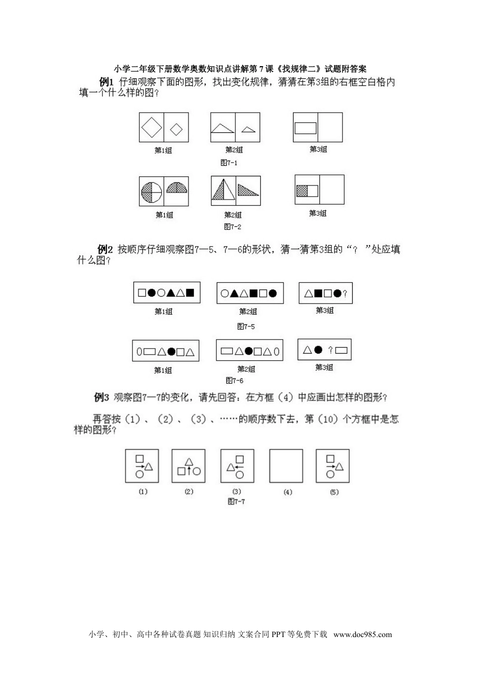 小学二年级下册数学奥数知识点讲解第7课《找规律二》试题附答案.doc