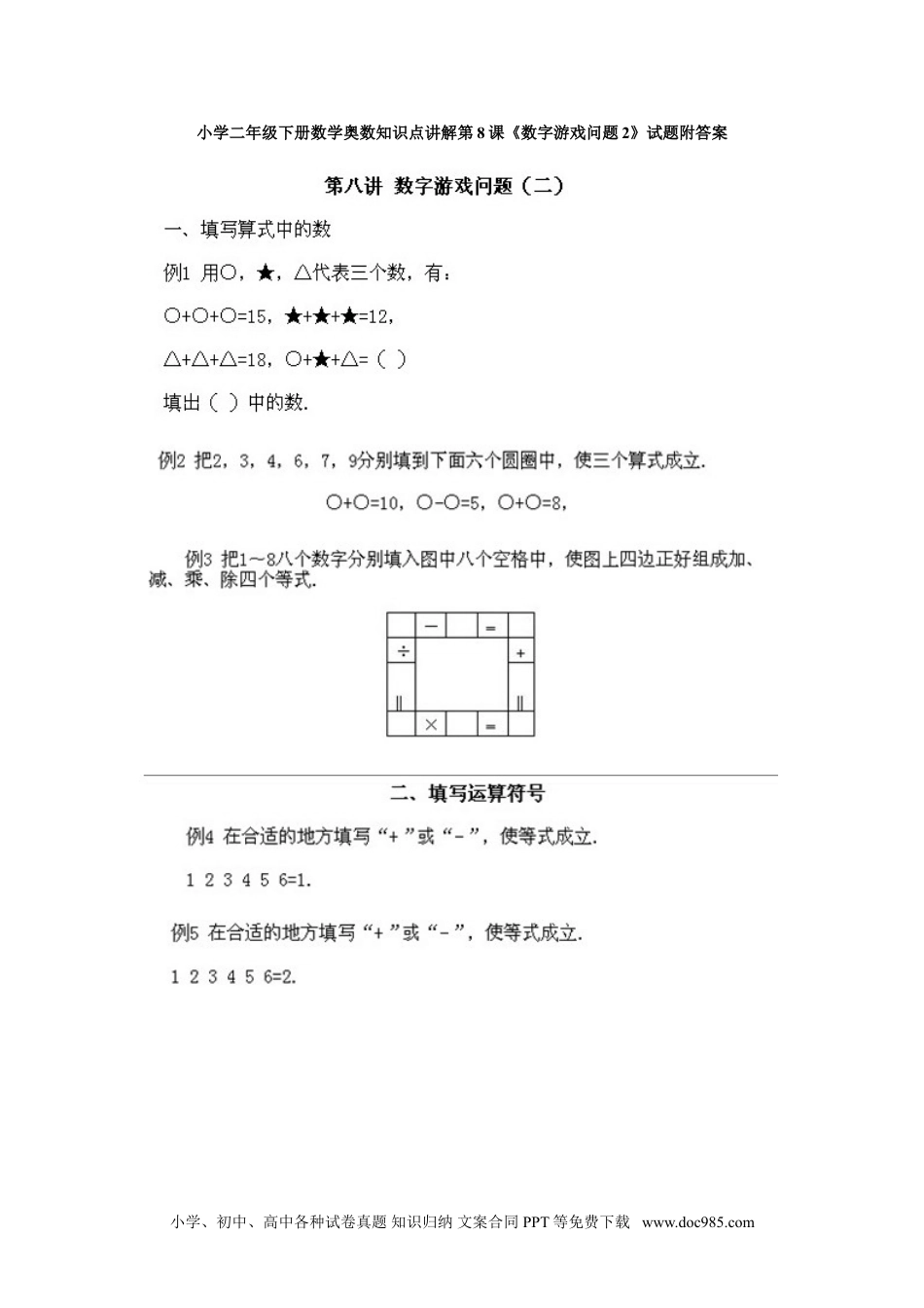 小学二年级下册数学奥数知识点讲解第8课《数字游戏问题2》试题附答案.doc