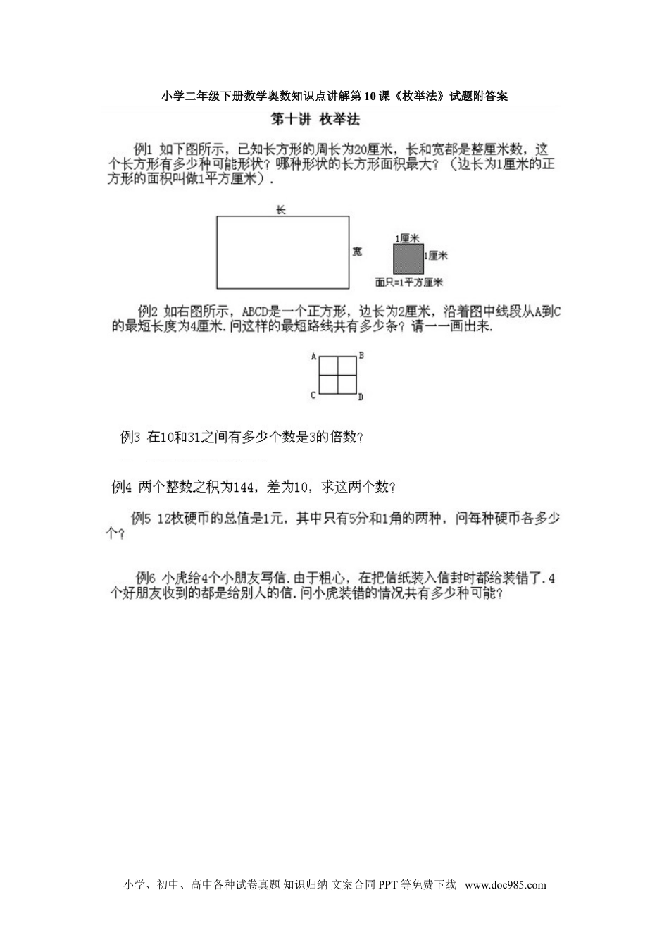 小学二年级下册数学奥数知识点讲解第10课《枚举法》试题附答案.doc