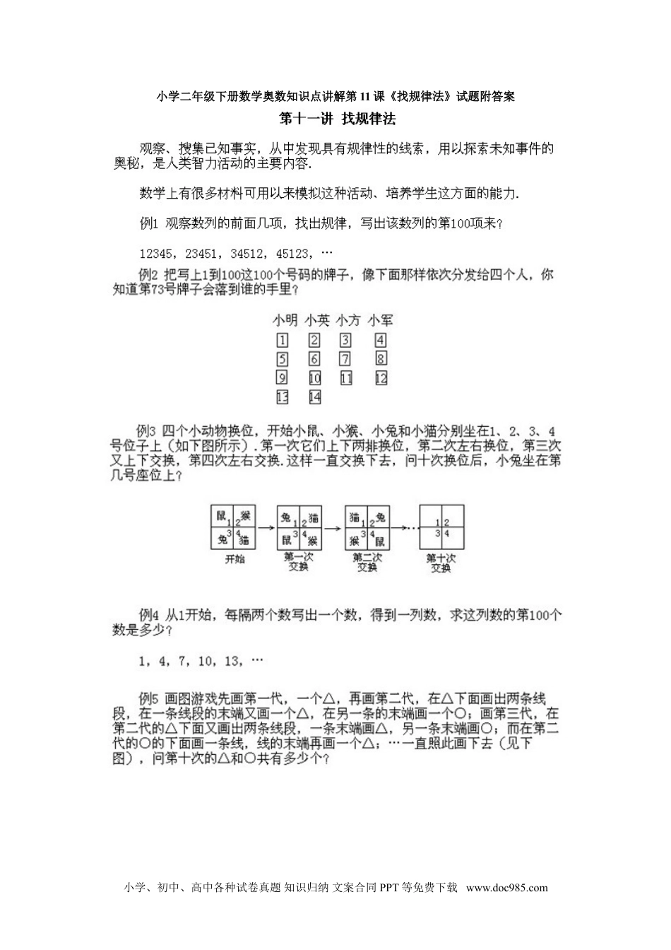 小学二年级下册数学奥数知识点讲解第11课《找规律法》试题附答案.doc