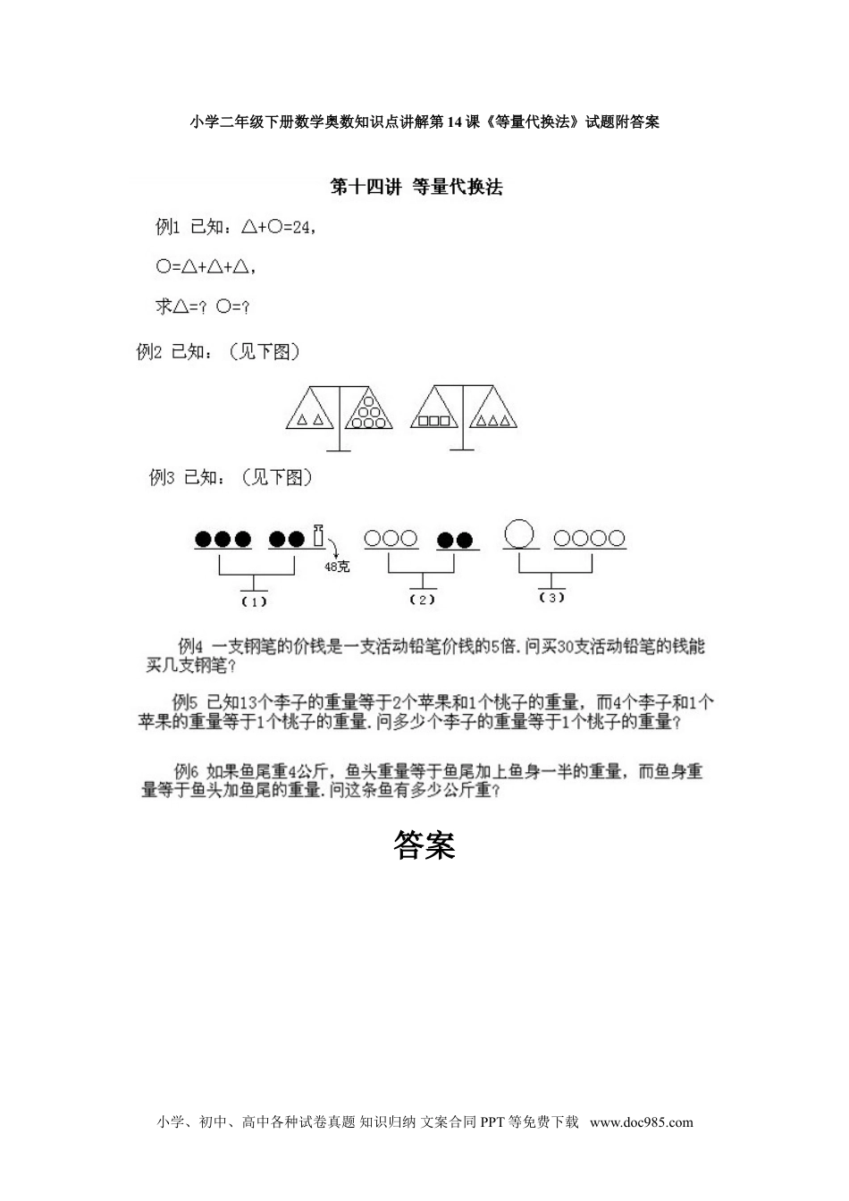 小学二年级下册数学奥数知识点讲解第14课《等量代换法》试题附答案.doc