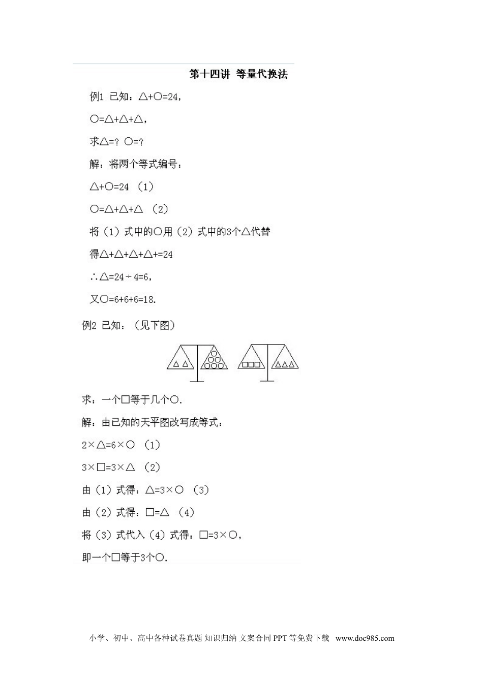 小学二年级下册数学奥数知识点讲解第14课《等量代换法》试题附答案.doc