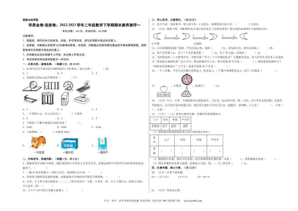 学易金卷-选拔卷：2022-2023学年二年级数学下学期期末素养测评一（A3版）（人教版）.docx