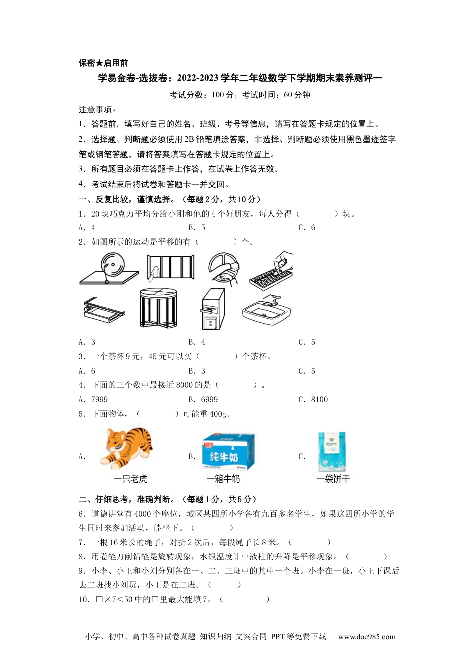 学易金卷-选拔卷：2022-2023学年二年级数学下学期期末素养测评一（A4版）（人教版）.docx