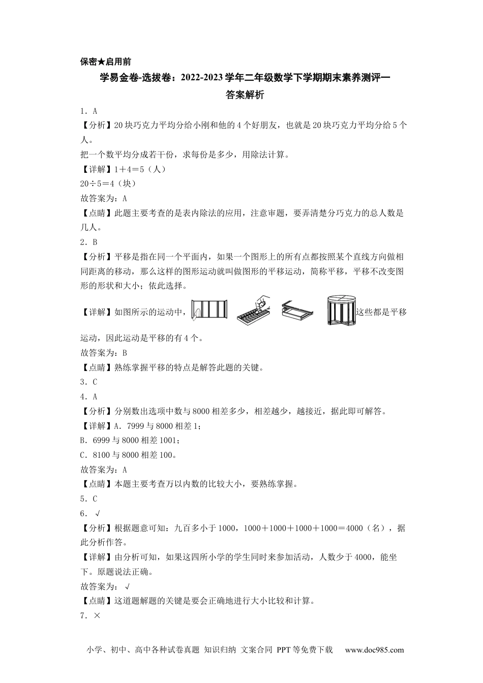 学易金卷-选拔卷：2022-2023学年二年级数学下学期期末素养测评一（答案解析）（人教版）.docx