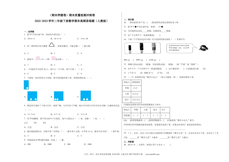 （期末押题卷）期末质量检测冲刺卷-2022-2023学年二年级下册数学期末高频易错题（人教版）_new.docx