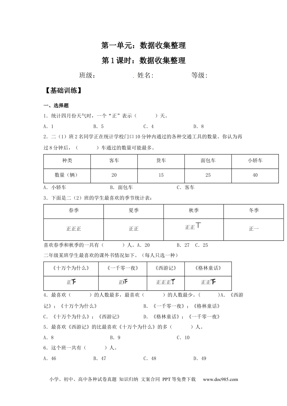 【分层训练】1.1 数据收集整理 二年级下册数学同步练习 人教版（含答案）.docx