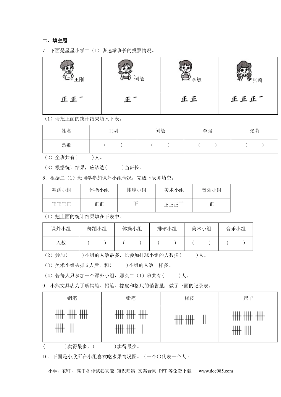 【分层训练】1.1 数据收集整理 二年级下册数学同步练习 人教版（含答案）.docx