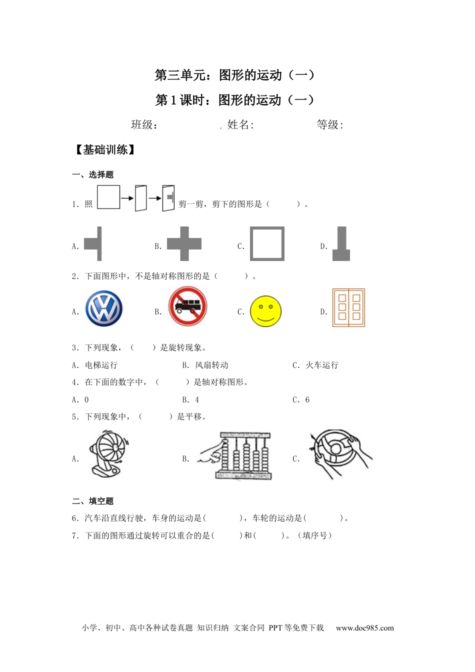 【分层训练】3.1 图形的运动（一） 二年级下册数学同步练习 人教版（含答案）.docx