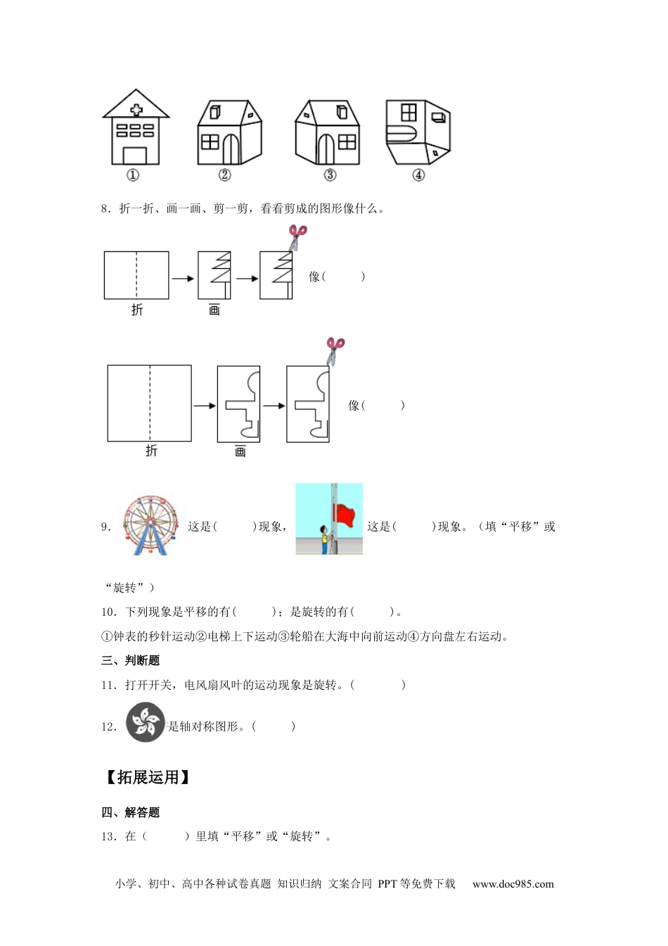 【分层训练】3.1 图形的运动（一） 二年级下册数学同步练习 人教版（含答案）.docx