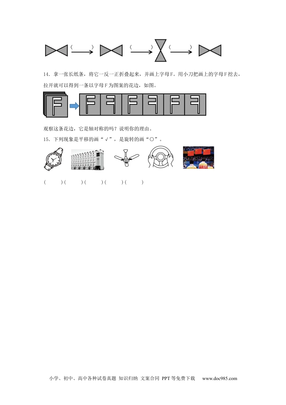 【分层训练】3.1 图形的运动（一） 二年级下册数学同步练习 人教版（含答案）.docx