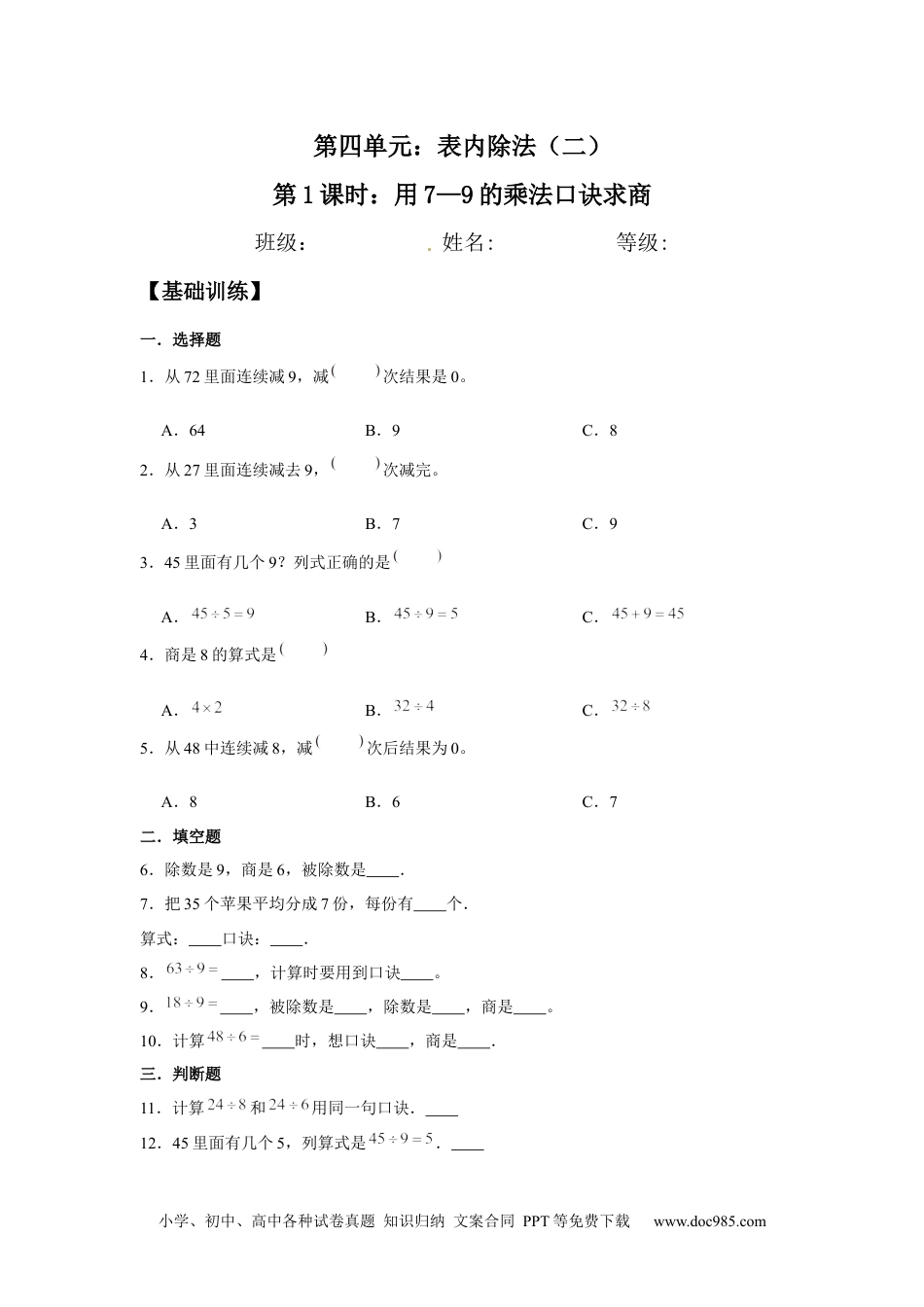 【分层训练】4.1 用7—9的乘法口诀求商  二年级下册数学同步练习 人教版（含答案）.docx