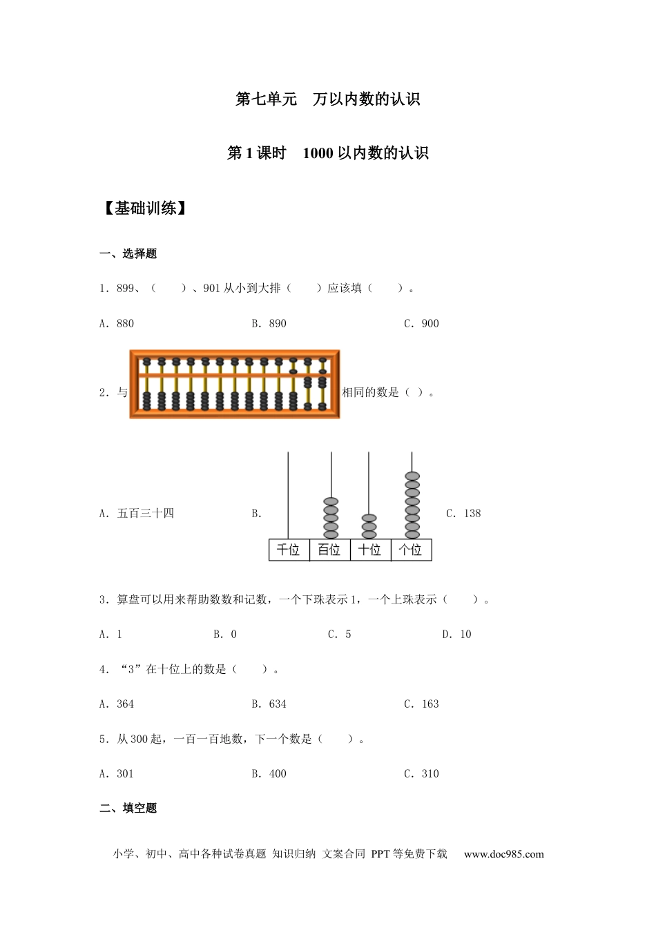 【分层训练】7.1 1000以内数的认识 二年级下册数学同步练习 人教版（含答案）.docx