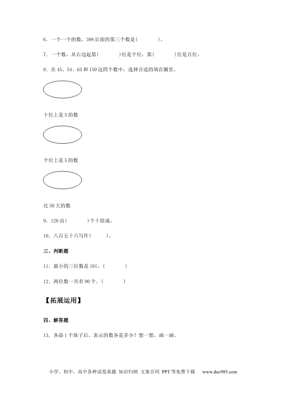 【分层训练】7.1 1000以内数的认识 二年级下册数学同步练习 人教版（含答案）.docx