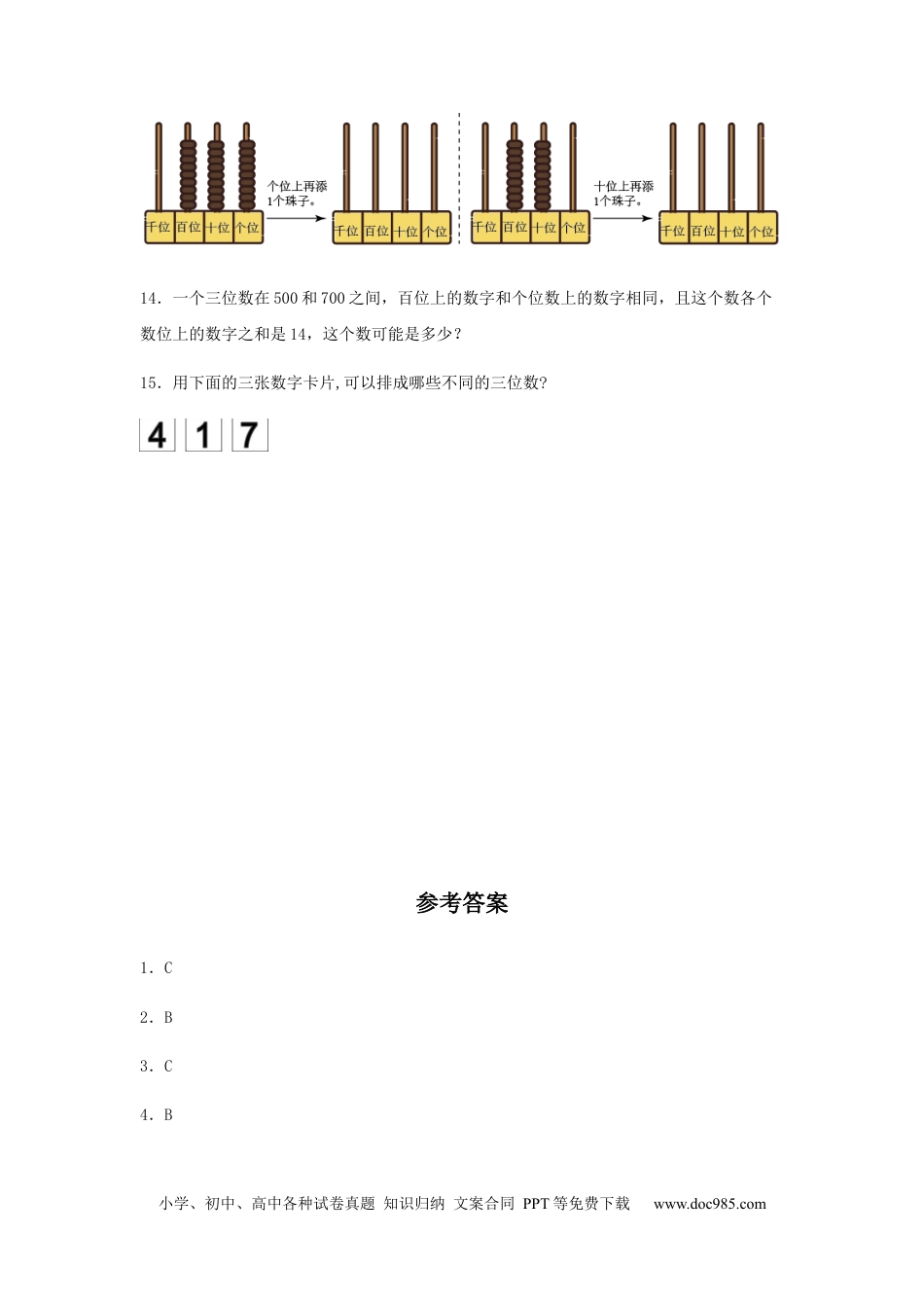 【分层训练】7.1 1000以内数的认识 二年级下册数学同步练习 人教版（含答案）.docx