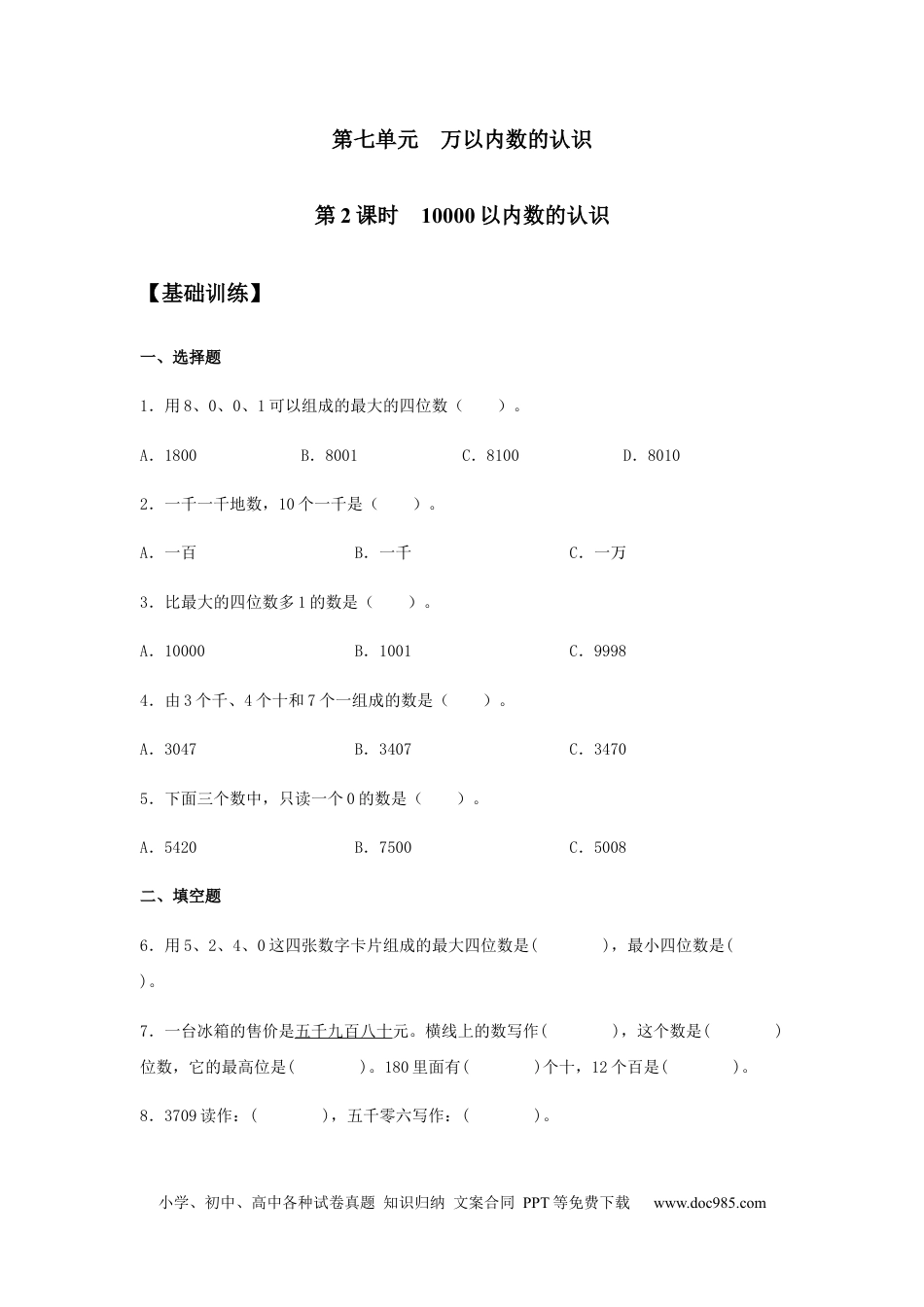 【分层训练】7.2 10000以内数的认识 二年级下册数学同步练习 人教版（含答案）.docx