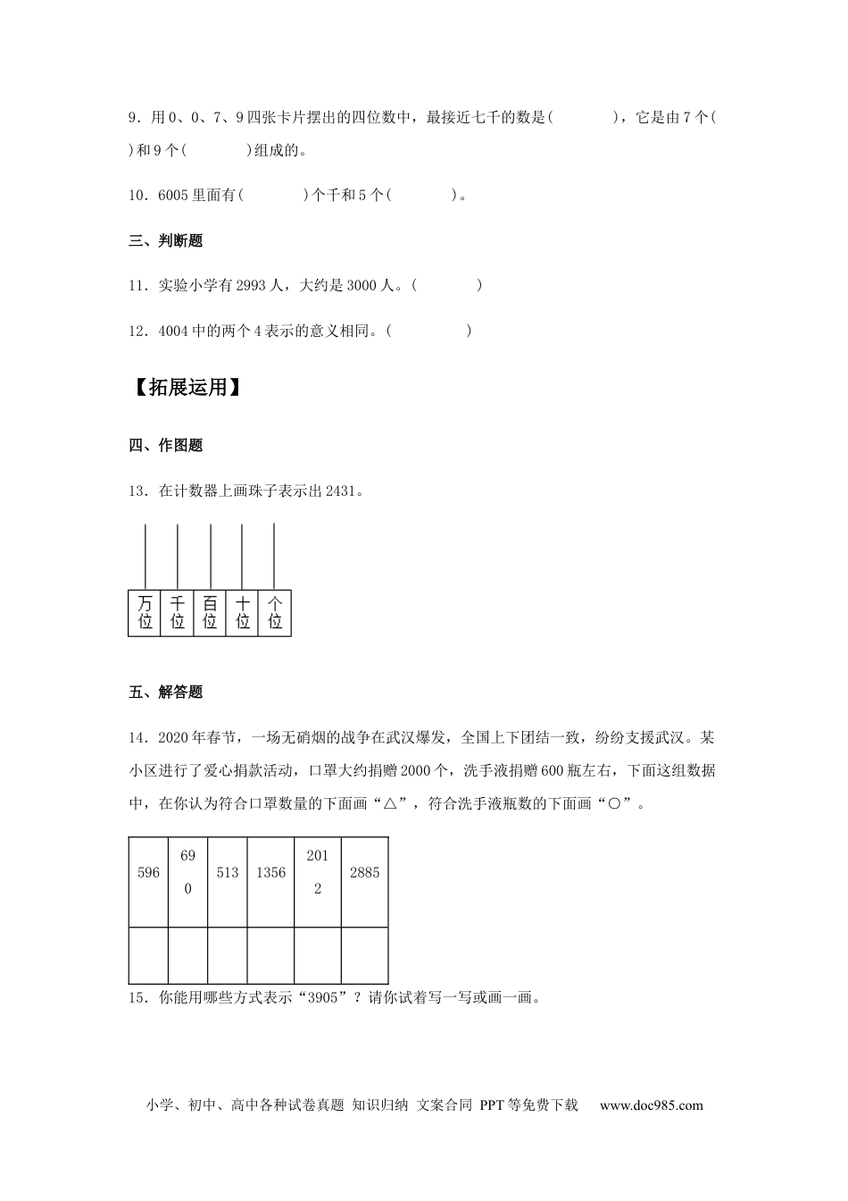 【分层训练】7.2 10000以内数的认识 二年级下册数学同步练习 人教版（含答案）.docx