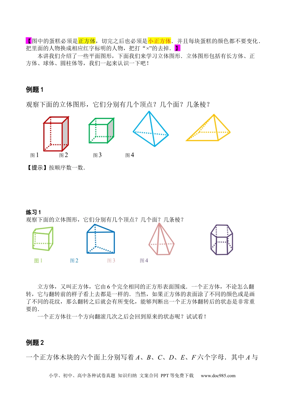 【课本】二年级数学（下）第13讲 立体图形认知.docx