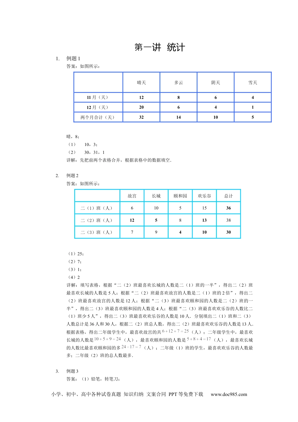 【详解】二年级数学（下）第01讲 统计.docx