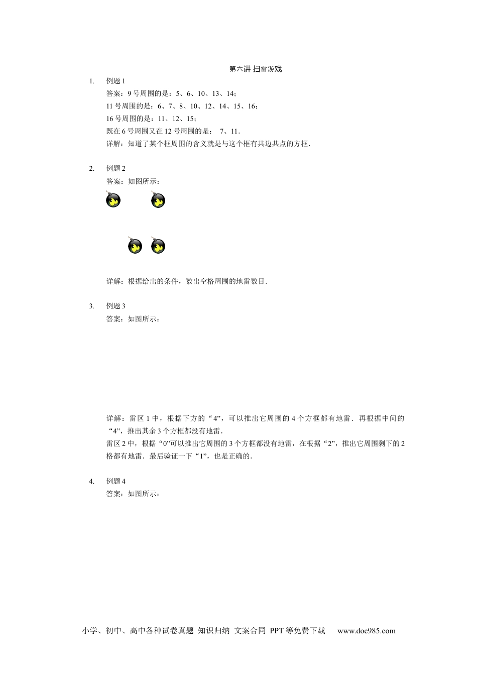 【详解】二年级数学（下）第06讲 扫雷游戏.docx