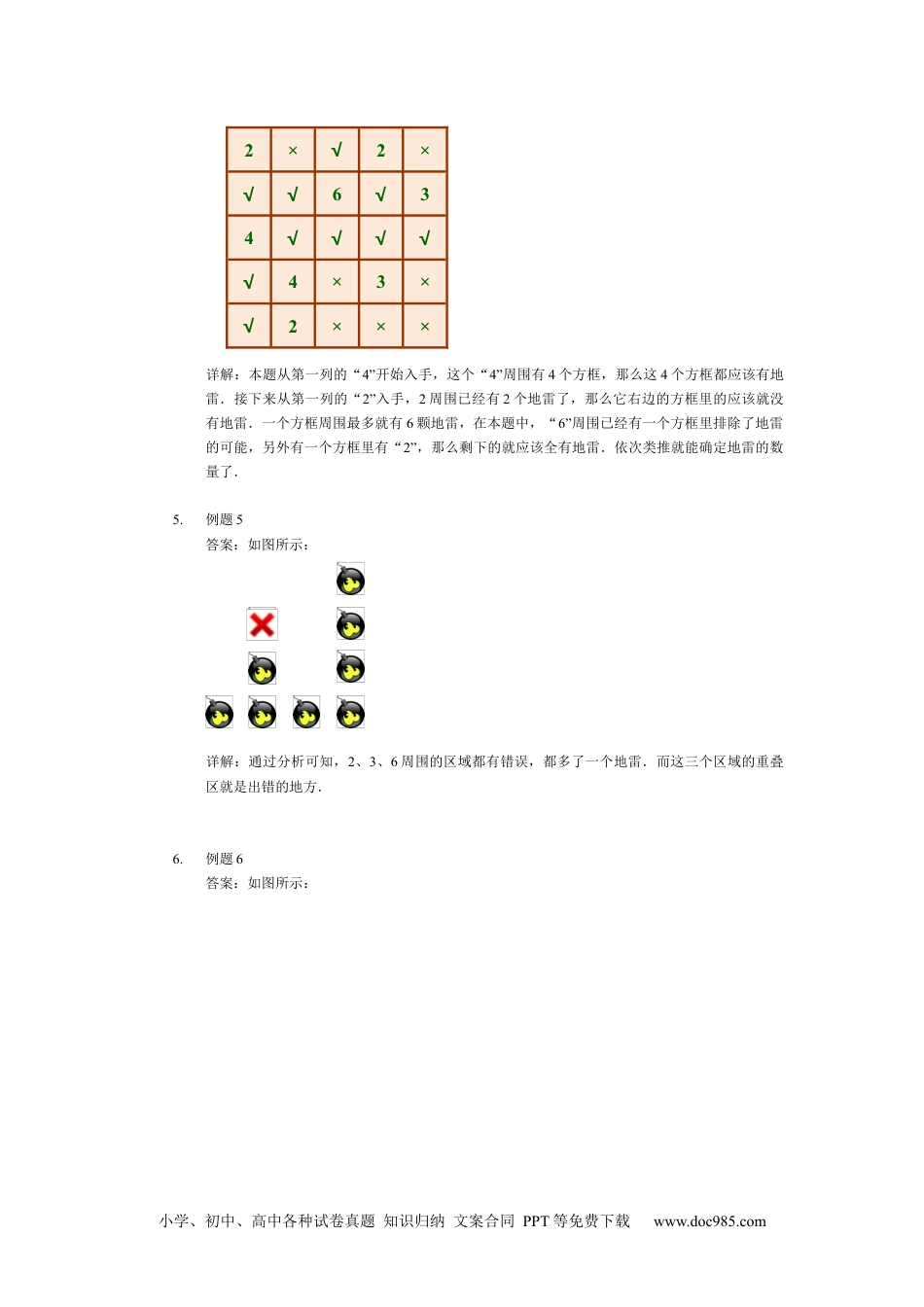 【详解】二年级数学（下）第06讲 扫雷游戏.docx