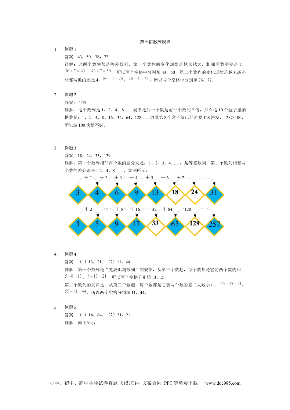 【详解】二年级数学（下）第07讲 数列规律.docx