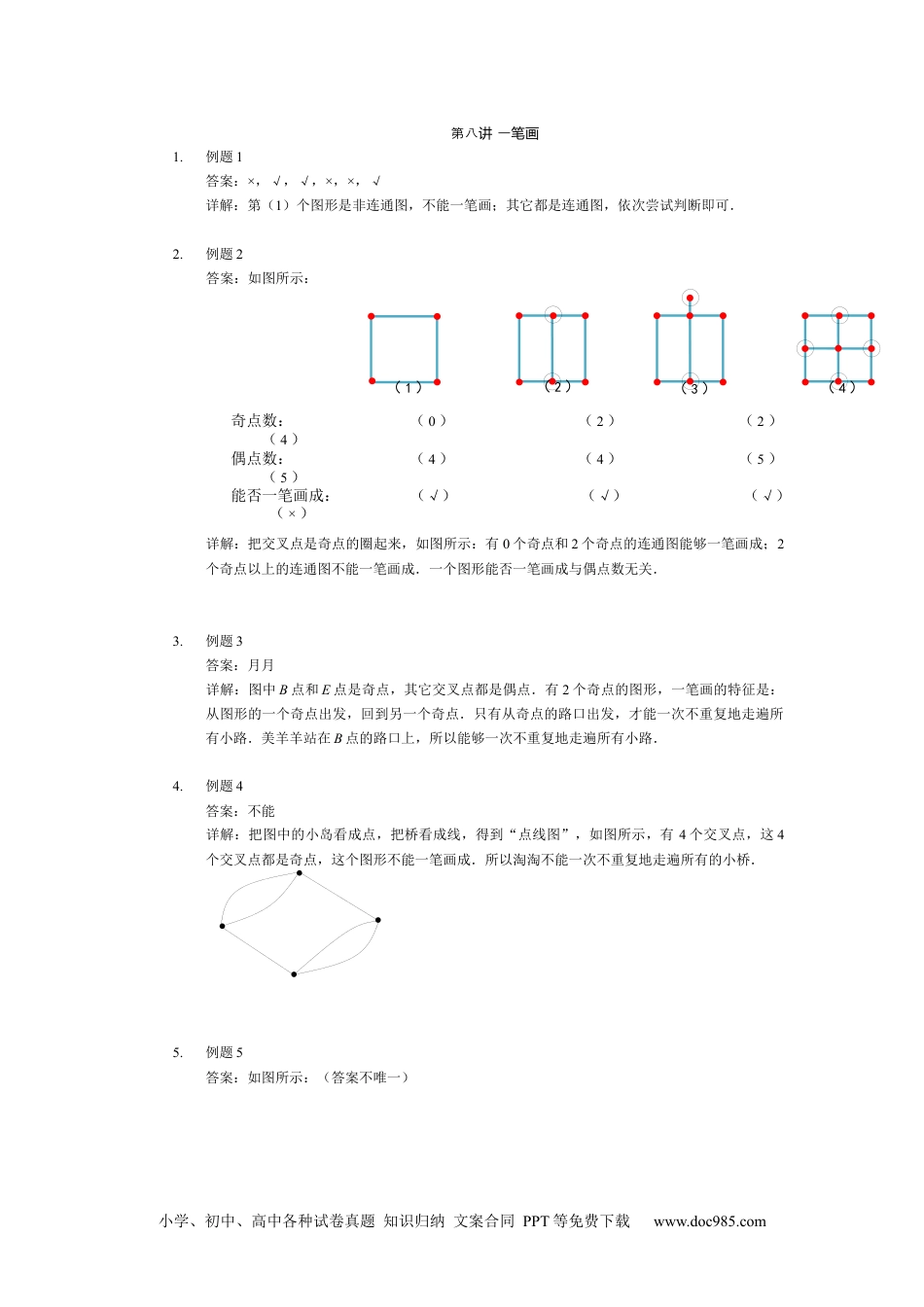 【详解】二年级数学（下）第08讲 一笔画.docx