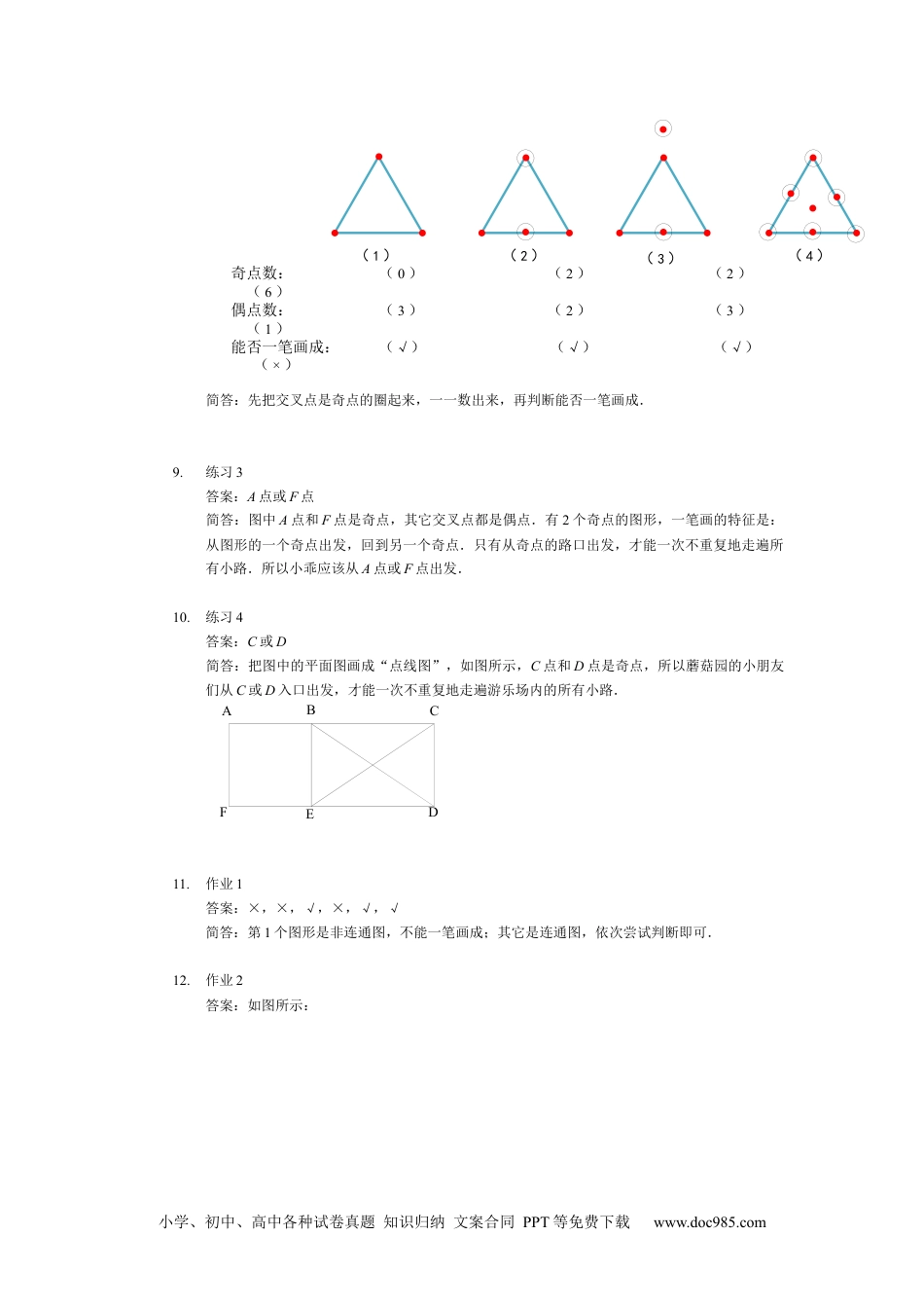 【详解】二年级数学（下）第08讲 一笔画.docx