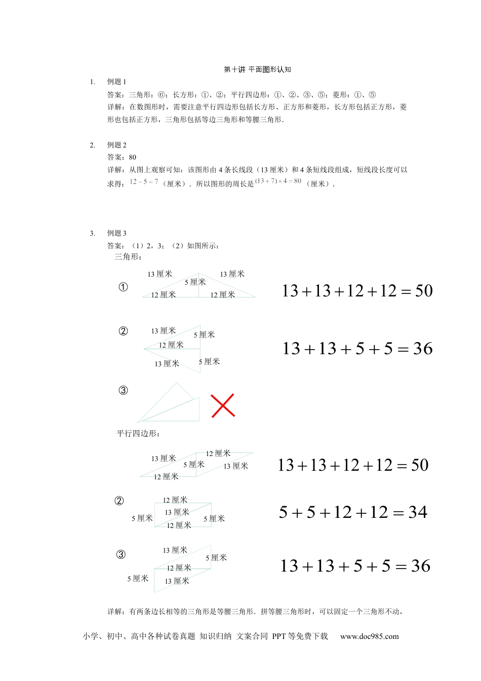 【详解】二年级数学（下）第10讲 平面图形认知.docx