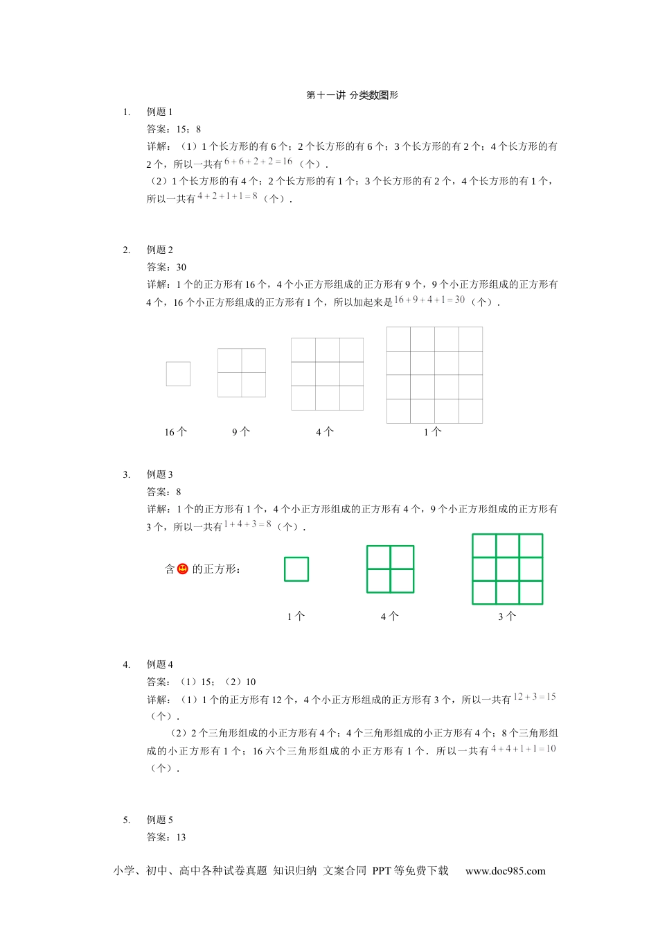 【详解】二年级数学（下）第11讲 分类数图形.docx